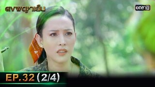 ดงพญาเย็น (รีรัน) | EP.32 (2/4) | 24 พ.ค. 67 | one31