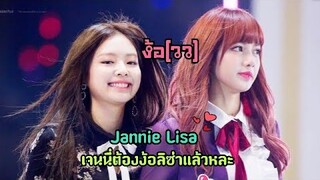 ง้อ(วว) Jennie Lisa  เจนนี่ต้องง้อลิซ่าแล้ว#Jenlisa