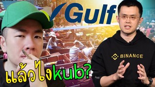 'Gulf กับ​ Binance'​ มุมมอง​นัก​ลงทุน​ตาดำ​ๆ​