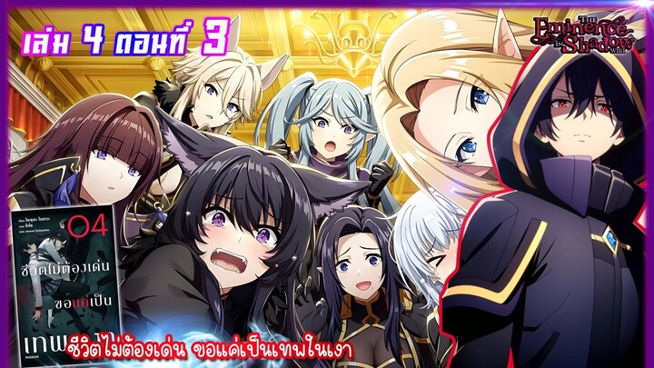 [นิยาย]เล่ม4 - EP.3 ชีวิตไม่ต้องเด่น ขอแค่เป็นเทพในเงา