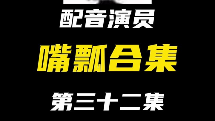 配音演员的口误能有多离谱？（三十二）