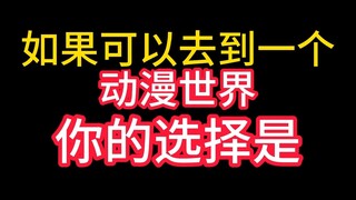 如果可以选择 各位想去什么动漫呢？