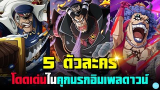 5 อันดับตัวละครโดดเด่นในคุกนรกอิมเพลดาวน์(วันพีช)