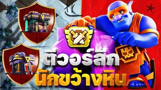 ตีวอร์ลีกบ้าน 14-15 ด้วยซูเปอร์นักขว้างหิน (Clash of Clans)