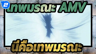 [เทพมรณะ AMV] นี่อายจะเรียกว่าเทพมรณะ_2