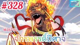[มังงะจีนพากย์ไทย] พ่อบ้านจักรพรรดิ์ปีศาจ ตอนที่ 328 : "เฉียวเอ๋อ" VS. ราชาสิงโตอัคคี !!!