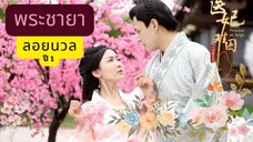 EP.9 พระชายาลอยนวล ปี 1