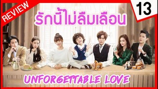 【รีวิว】รักนี้ไม่ลืมเลือน ตอนที่ 13 Unforgettable Love