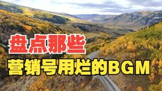 盘点那些营销号用烂的BGM