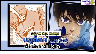 อธิบาย สรุป ชวนคุย- บลูล็อค  (blue lock) ตอน 249 - เริ่มต้นการแข่งขัน