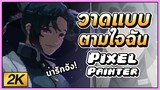Pixel Painter : วาดชิโนบุ โคโจ ตามใจฉัน!