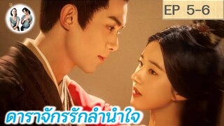 เล่าเรื่อง ดาราจักรรักลำนำใจ EP 5-6 | Love Like Galaxy (2022) [SPOIL]