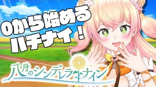 【 八月のシンデレラナイン 】ねねと一緒に始めない？？✨【 桃鈴ねね  / ホロライブ 】