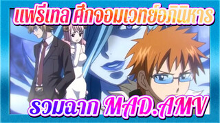 แฟรี่เทล ศึกจอมเวทย์อภินิหาร | 【AMV/รวมฉาก】ครอบครัว Fairy Tail ตลอดกาลและตลอดไป