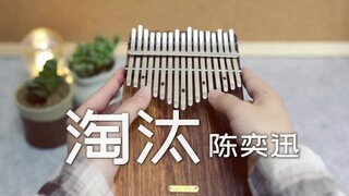 【Kalimba/Thumb】Eason Chan- Bị loại