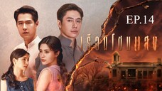 เรือนโชนแสง ตอนที่ 14 (EP.14) วันที่ 11 มีนาคม 2568 HD