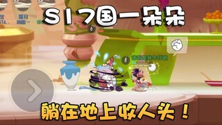 Tom and Jerry Country Ranking Series S17 Country 1 Duoduo! Forced to get 8 consecutive kills in one 