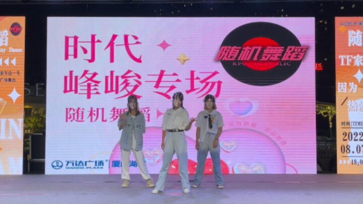 【随机舞蹈】时代峰峻专场 2022.08.07 路演彩蛋花絮：《宠爱》-厦门添福宝