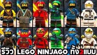 รีวิวตัวละคร Lego Ninjago ทั้ง 2 แบบ ในเกม The LEGO Ninjago Video Game