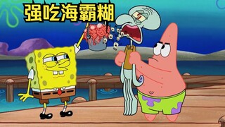 章鱼哥被二傻控制，被迫吃下海霸糊