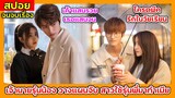 (สปอยจนจบเรื่อง) เจ้านายรุ่นน้อง วางแผนจับ สาวใช้รุ่นพี่มาทำเมีย | สปอยซีรีส์ มหัศจรรย์รักหมดใจ