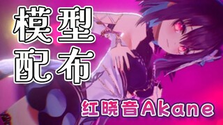 晓❤音❤乱❤撞 【魔法少女/模型配布】