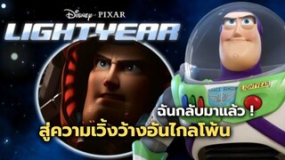 สู่ความเวิ้งว้างอันไกลโพ้น บัสไลท์เยียร์กลับมาแล้ว! | Lightyear