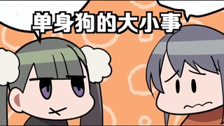 【日配】不知不觉间小看单身狗的人【费米研究所】【动态漫画】