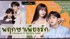 02.พฤกษาเพียงรัก