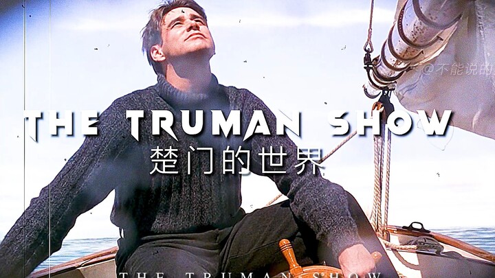 “若要面见真实的世界 必然狂风骤电 暴雨加身”——【楚门的世界】