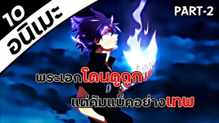 10 อนิเมะพระเอกโดนดูถูกเพราะอ่อนแอ แต่กลับมาแก้แค้นด้วยความเทพ P.2