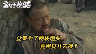 父亲将女儿卖掉，换了两个馒头，却不知女儿会被做成米肉