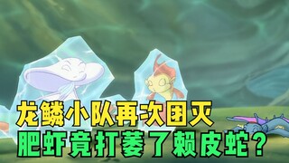 小鲤鱼历险记：龙鳞小队又双叒团灭，肥虾竟打萎了赖皮蛇？