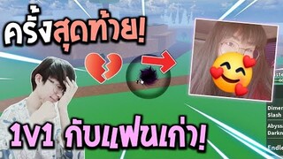 Blox Fruits : PVP กับแฟนเก่าครั้งสุดท้าย! ไม่ได้เล่นด้วยกันมา 1 ปี!