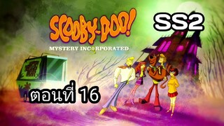 Scooby-Doo!MysteryIncorporatedSeason2สกูบี้-ดู!กับบริษัทป่วนผีไม่จำกัดปี2ตอนที่16พากย์ไทย