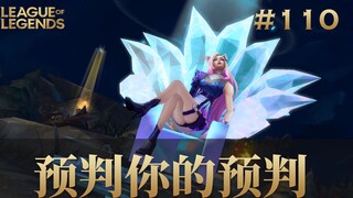 预判你的预判，韩 服 王 者 就 这？#110