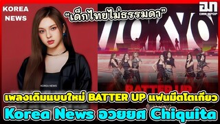 Babymonster ปล่อยเพลงเดิมแบบใหม่ BATTER UP แฟนมีตโตเกียว Korea News อวยยศ Chiquita เด็กไทยไม่ธรรมดา