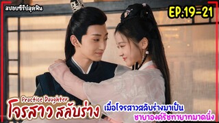 เมื่อโจรสาวสลับร่างมาเป็นชายาองค์รัชทายาทมาดนิ่ง|สปอยซีรี่ย์|Practice DaughterEP19-21