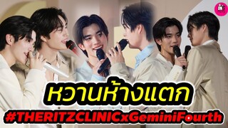 หวานห้างแตก! "เจมีไนน์-โฟร์ท"  The Ritz Clinic ใจตรงกันแค่ไหน #geminifourth