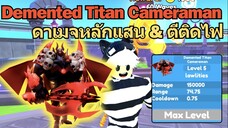 Demented Titan Cameraman ลง Abysmal Mode ดาเมจหลักแสน & ตีติดไฟได้ด้วย | Roblox Toilet Tower Defense