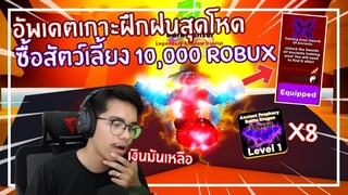 Roblox : Ninja Legends อัพเดตใหม่ปลดล็อคยากจนต้องซื้อ Pet 10,000 Robux !!! EP.10