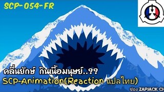 บอกเล่า SCP-054FR คลื่นฉลาม กินเนื้อมนุษย์  ZAPJACK SCP REACTION แปลไทย#184