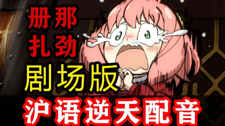 只要是上海话就零违和感【间谍过家家 代号:白】01