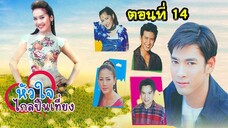 หัวใจไกลปืนเที่ยง 2545 ตอนที่14