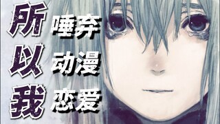 二次元中的「共生关系」 美少女脑子有病才会爱上廉价的你吧？「恋爱寄生虫」