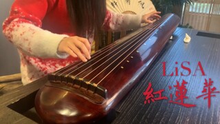 [Guqin] "Red Lotus" burns to Guqin "Demon Slayer op"