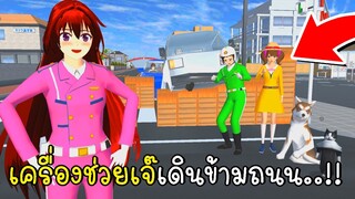 เครื่องช่วยเจ๊คนสวยเดินข้ามถนนอย่างปลอดภัย SAKURA School Simulator