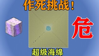 MC作死挑战！用一个超级海绵吸干100层的汪洋大海！你的电脑能活多久？我的世界Minecraft