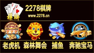2278棋牌正版入口【官网：2278.cn】永久免费下载地址
