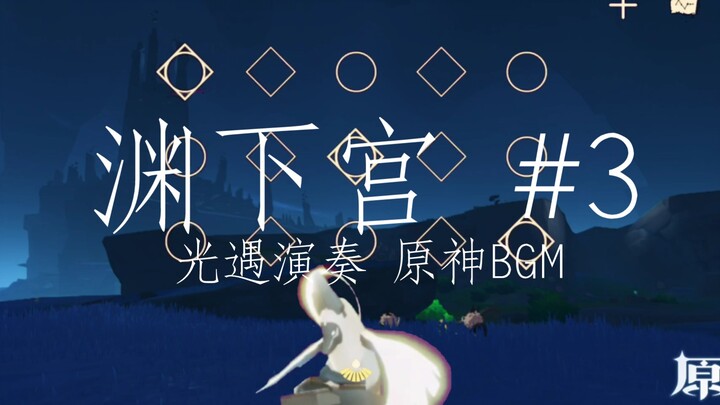 【光遇×原神】渊下宫空灵BGM，光遇演奏，有手就行！（含谱）